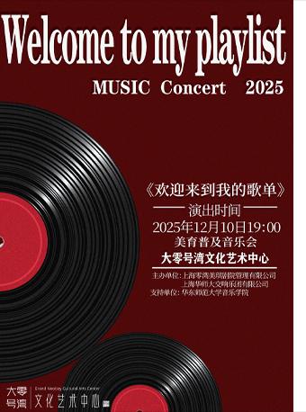 “欢迎来到我的歌单”美育普及音乐会上海站