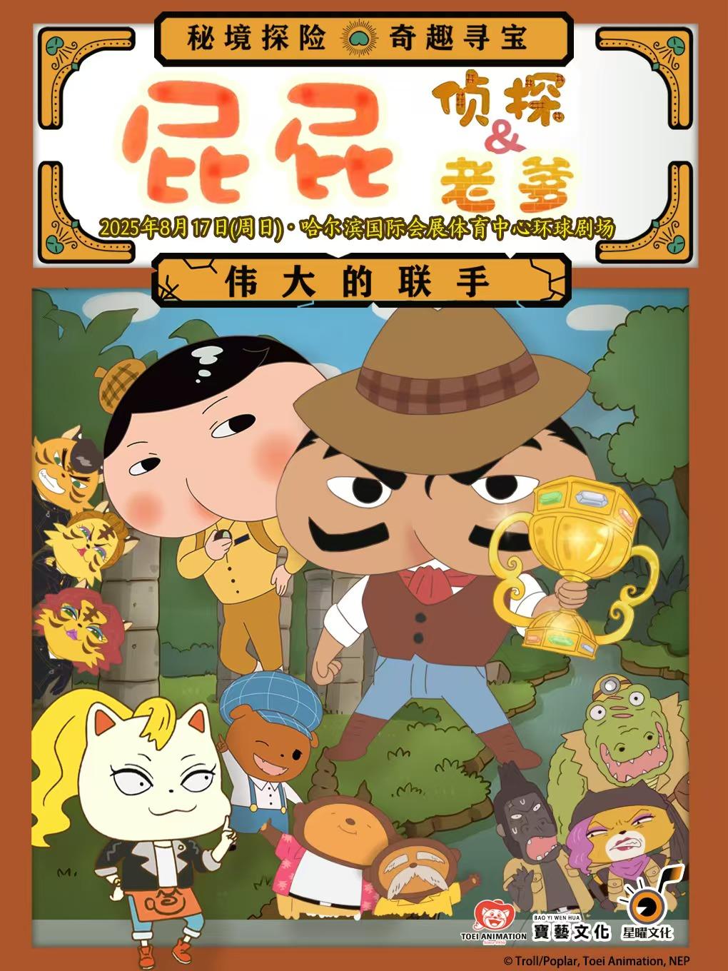 《屁屁老爹&屁屁侦探伟大的联手》哈尔滨站