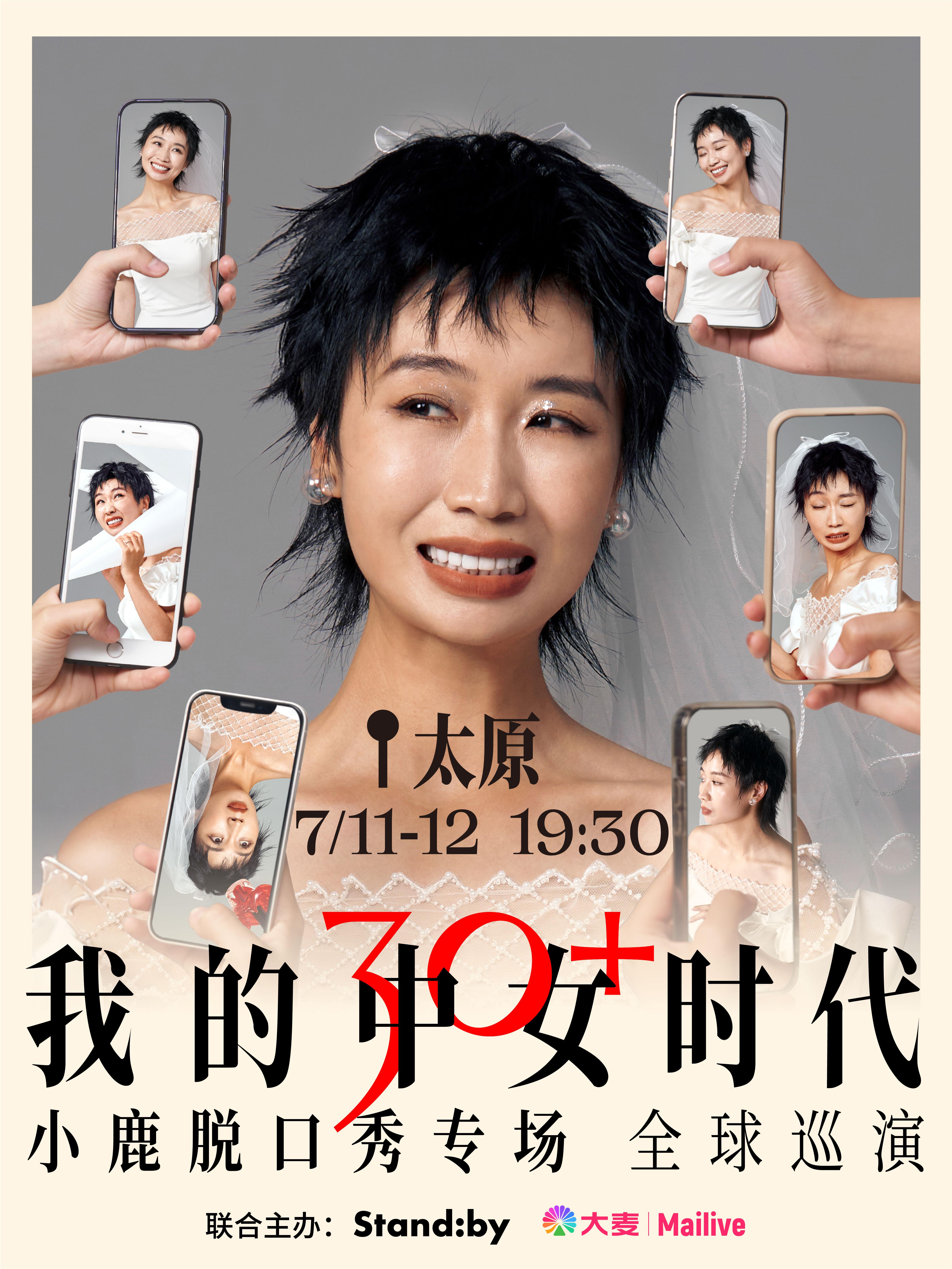 小鹿脱口秀专场《我的中女时代》太原站