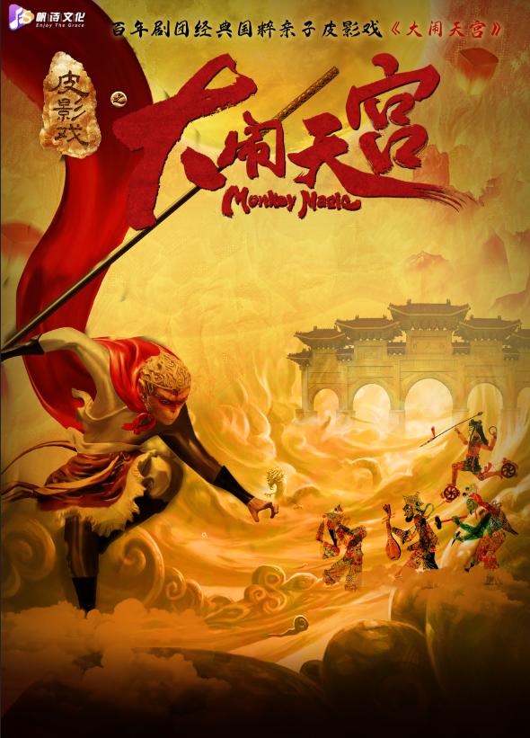 非遗巨制皮影戏 《大闹天宫》无锡站