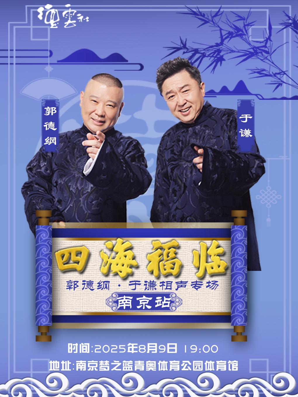 德云社郭德纲·于谦相声专场-南京站