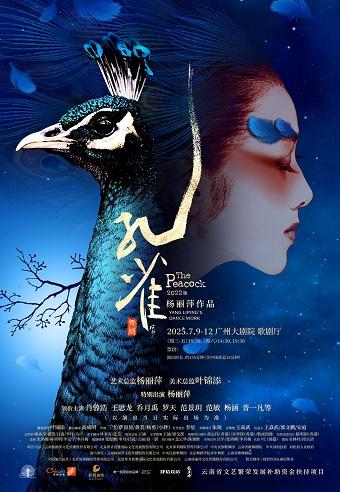 杨丽萍舞剧《孔雀》广州站