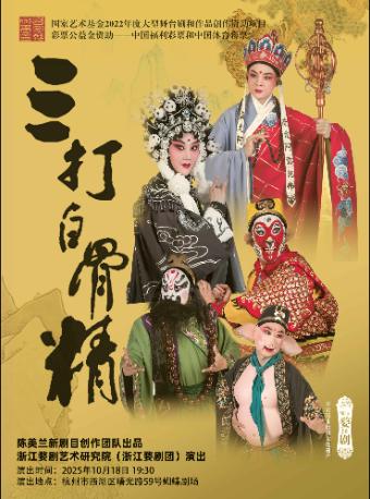 婺剧《三打白骨精》杭州站
