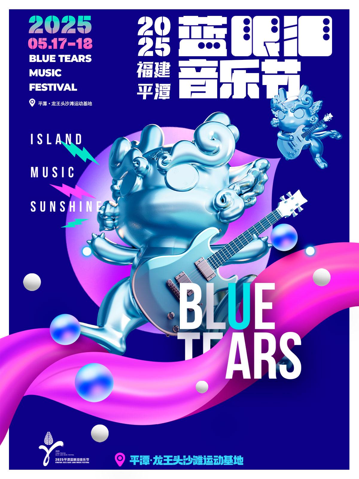 [福州][强实名/有条件退款]平潭蓝眼泪音乐节