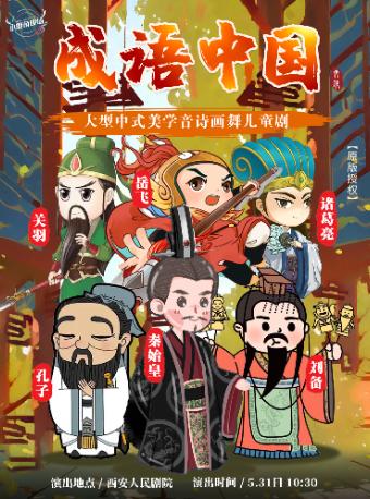 儿童剧《成语中国》西安站