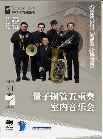 量子铜管五重奏室内上海站
