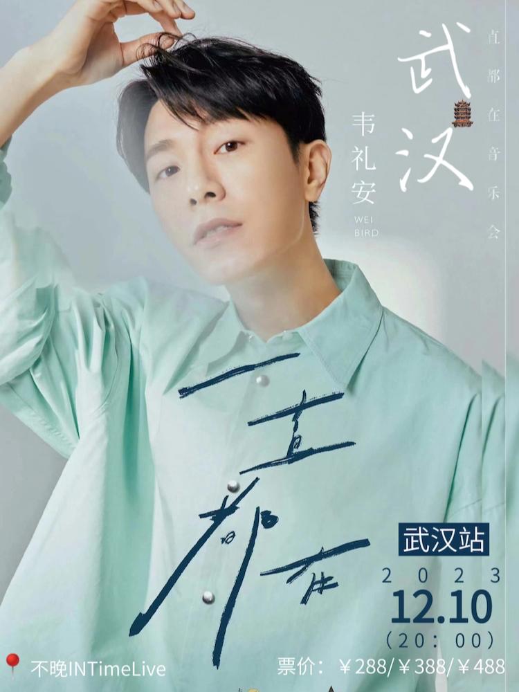 【武汉】韦礼安「一直都在」音乐会 LVH