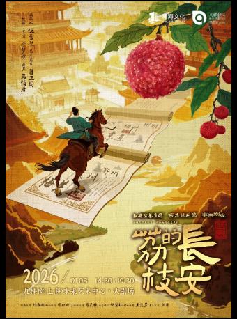 话剧长安的荔枝上海站