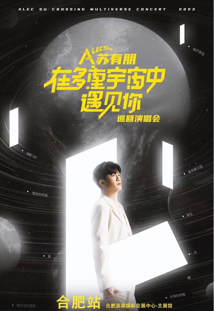 【合肥】强实名 2023苏有朋「在多重宇宙中遇见你」巡回演唱会