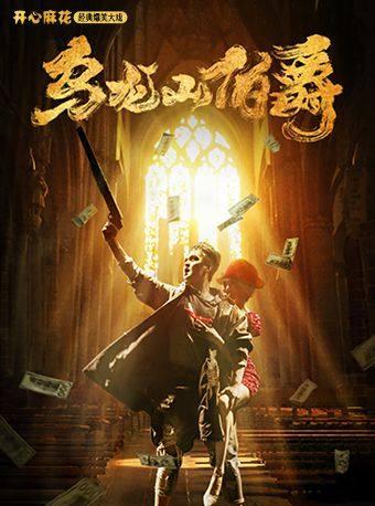 开心麻花《乌龙山伯爵》北京站