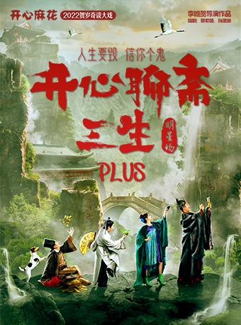 《开心聊斋·三生PLUS》宁波站