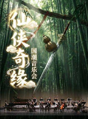 仙侠奇缘&middot;国潮音乐会苏州站