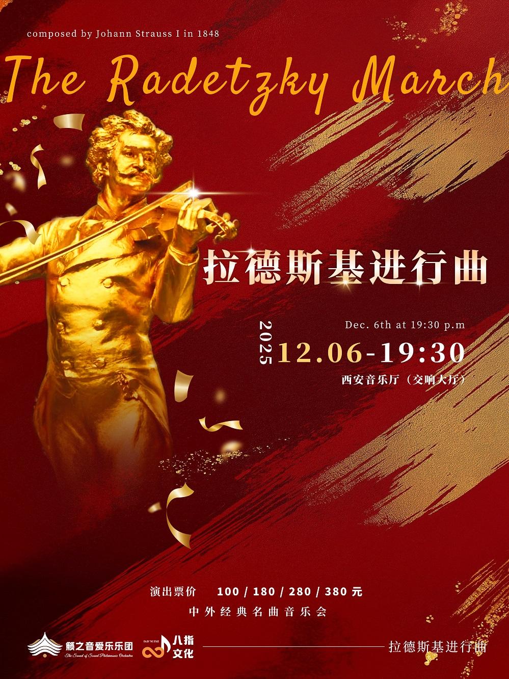 《拉德斯基进行曲》音乐会西安站