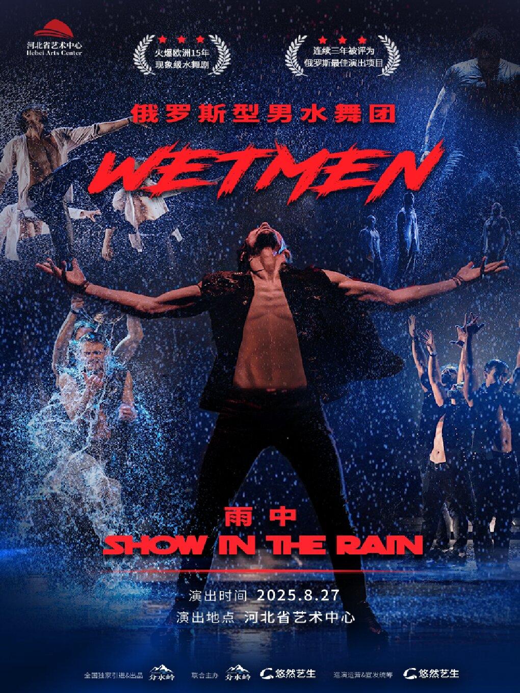 俄罗斯型男水舞剧《雨中》石家庄站