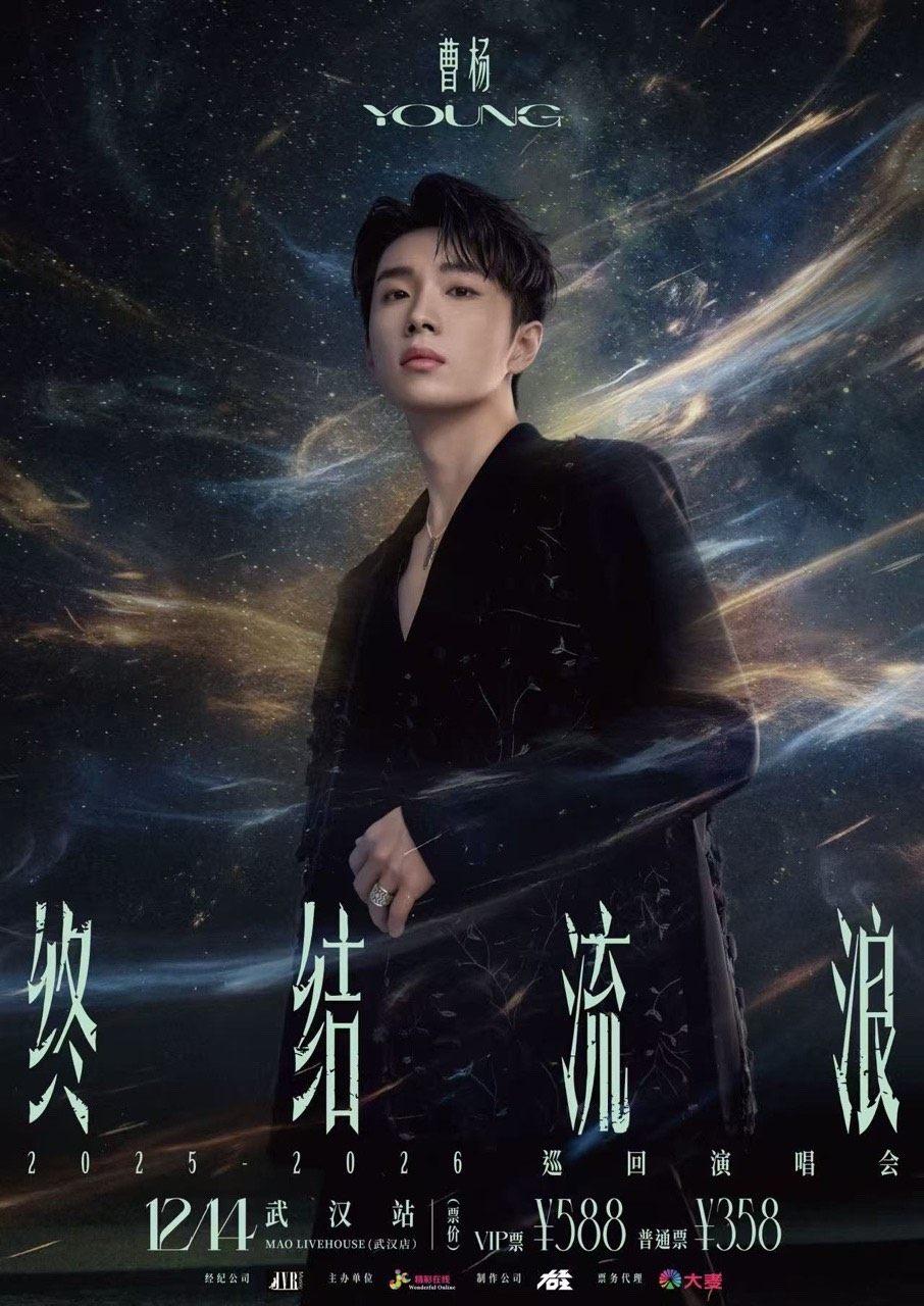 曹杨2025巡演武汉站