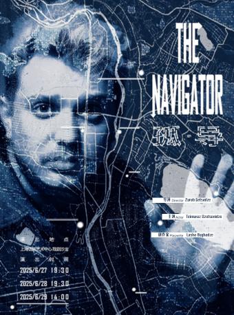 《The Navigator》上海站