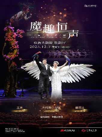 魔术杂技晚会《魔趣恒声》珠海站