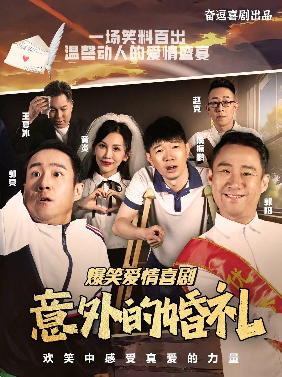 [北京]欢乐喜剧人郭阳郭亮侯振鹏 | 爆笑喜剧《意外的婚礼》