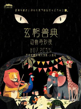 玄枵兽典.动物奇妙夜交互式音乐会西安站