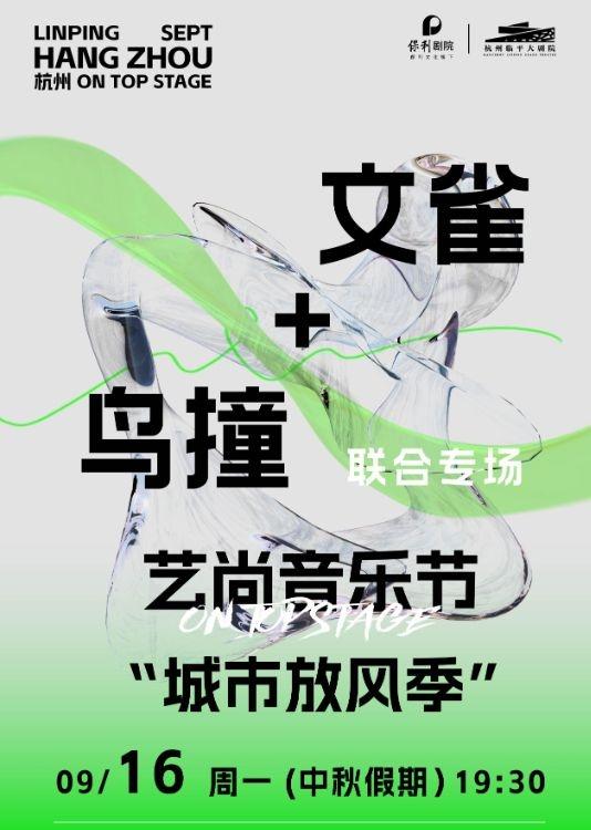 艺尚音乐节·文雀+鸟撞演唱会杭州站