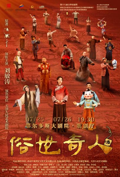刘敏涛领衔主演话剧《俗世奇人》鄂尔多斯站