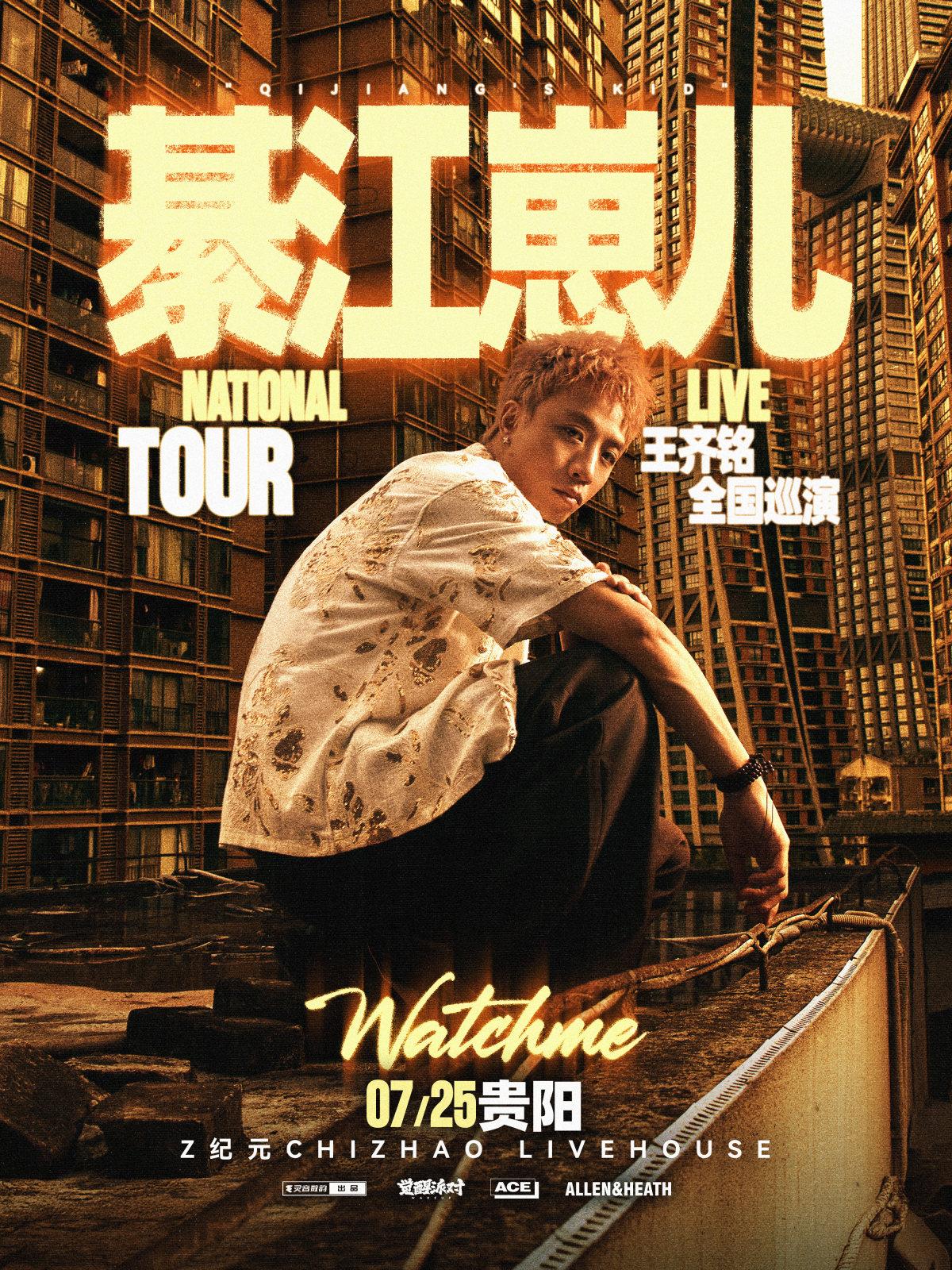 王齐铭【綦江崽儿】2026巡演