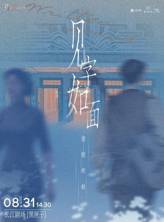 《见字如面》上海站
