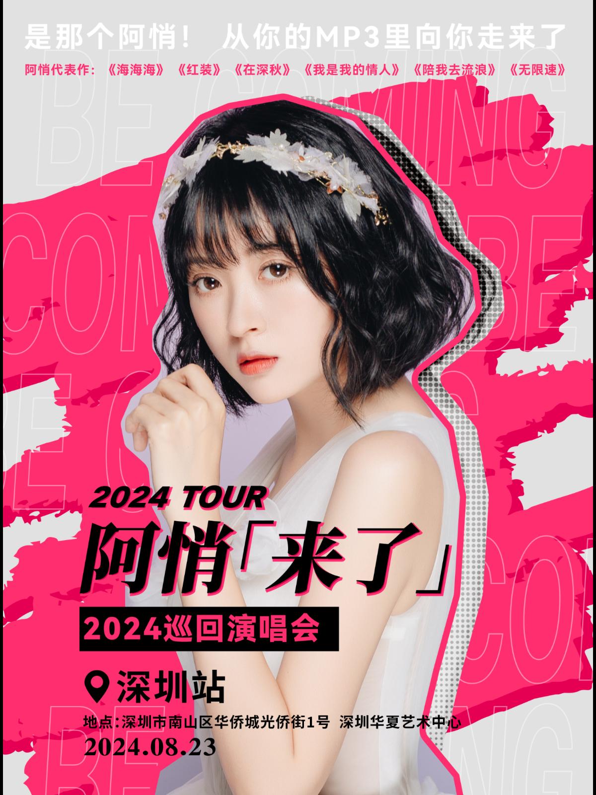 [深圳]阿悄[来了]2024巡回演唱会