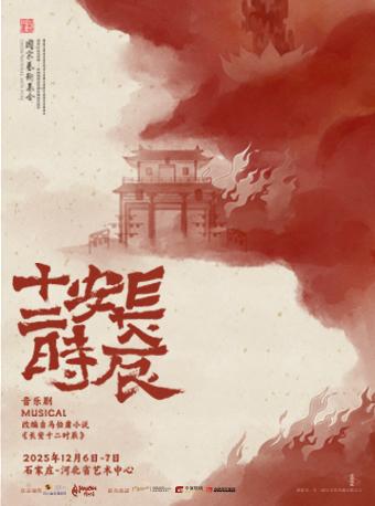 音乐剧《长安十二时辰》石家庄站