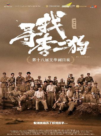 音乐剧《寻找李二狗》杭州站