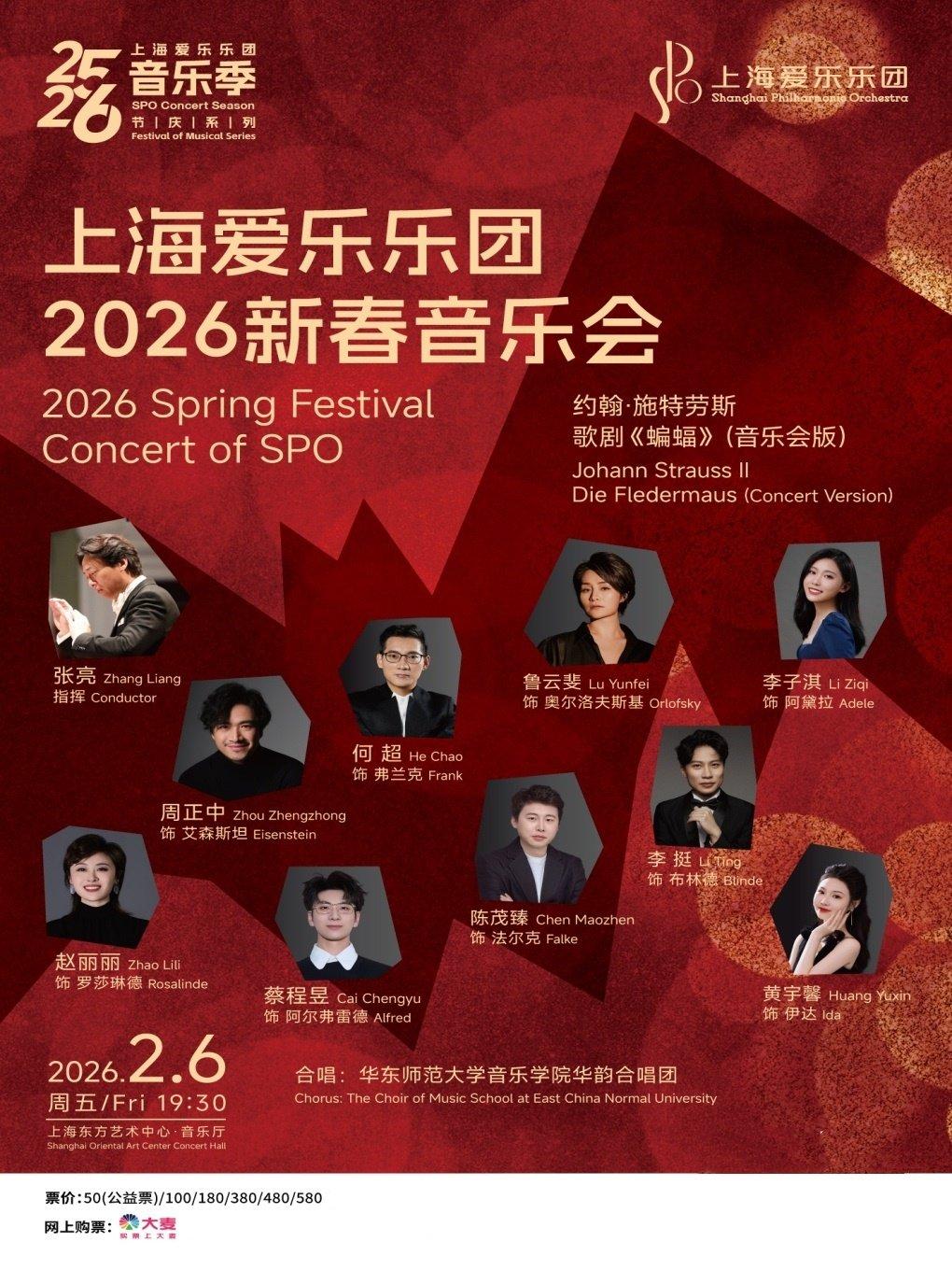 新春音乐会——歌剧《蝙蝠》上海站