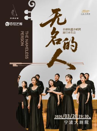 《无名的人》音雄联盟合唱团宁波站