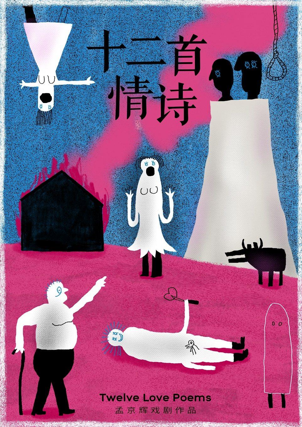 音乐喜剧《十二首情诗》北京站