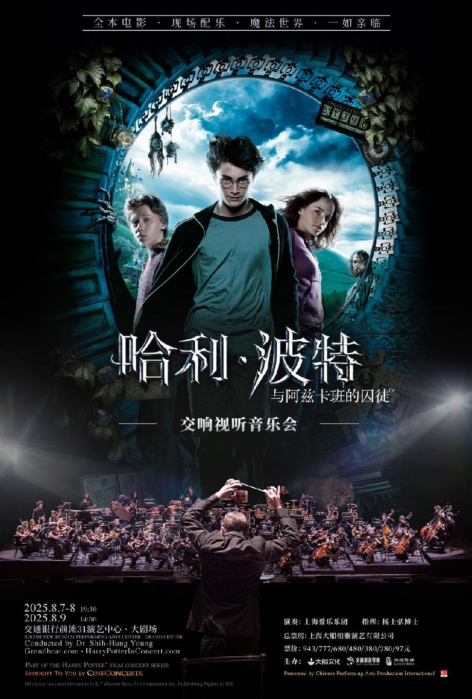 《哈利·波特与阿兹卡班的囚徒》上海站