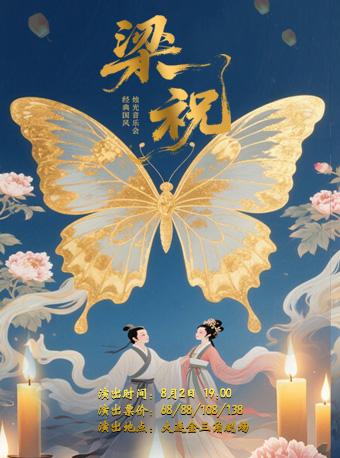 国风烛光音乐会《梁祝》大连站