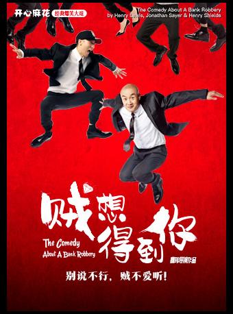 【北京】开心麻花明星场《贼想得到你》