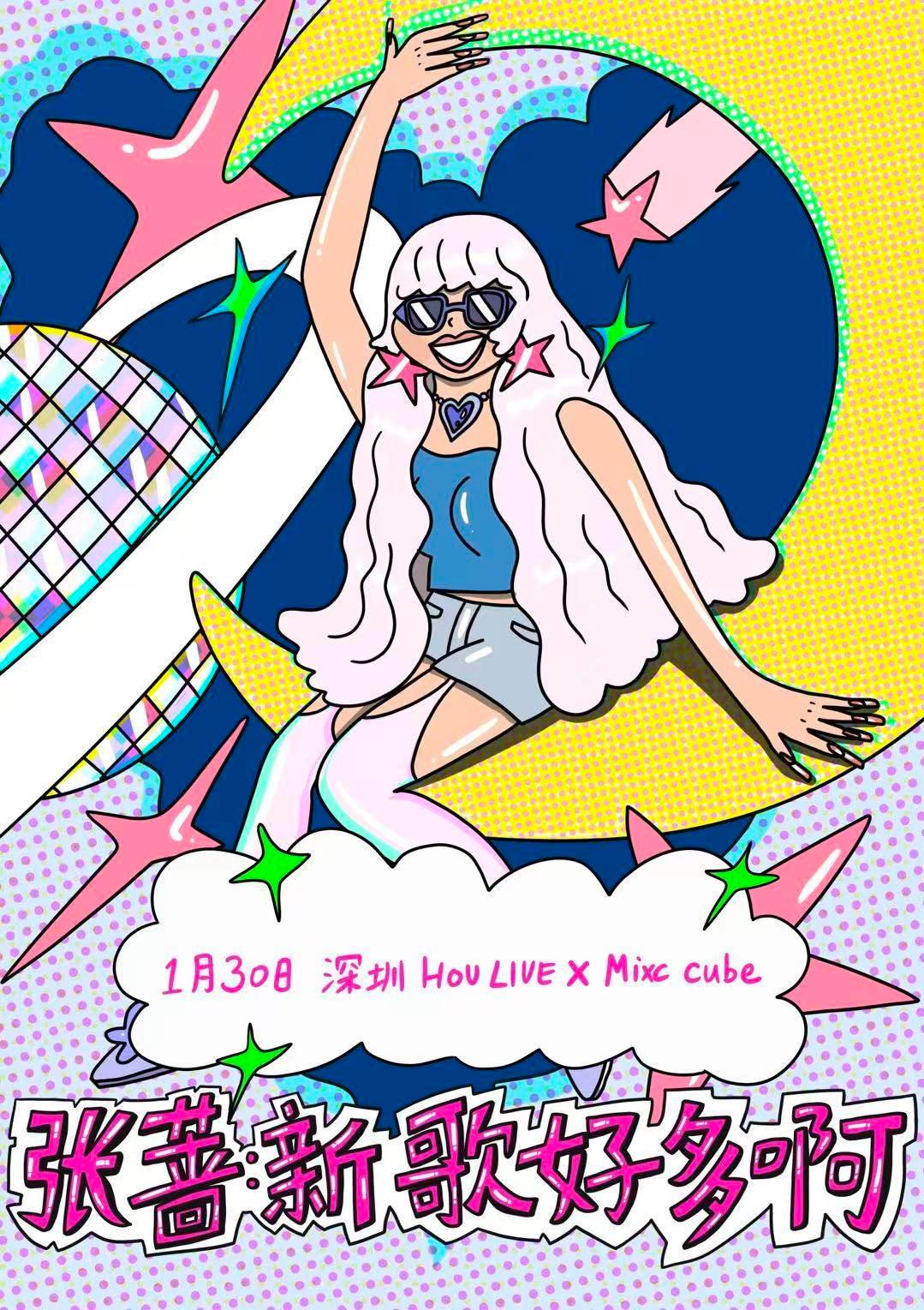 张蔷「新歌好多啊」深圳站