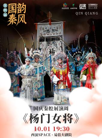 国庆秦腔展演周《杨门女将》西安站