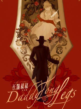 音乐剧《长腿叔叔》中文版 武汉站