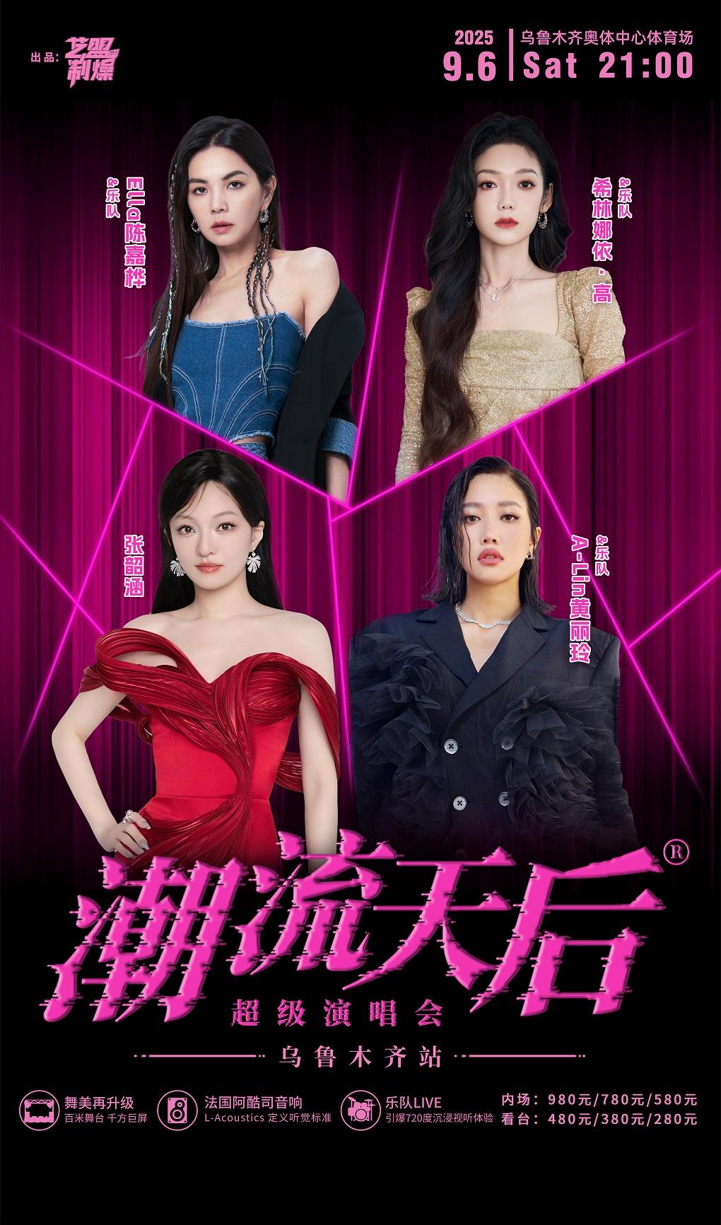 [强实名/条件退]潮流天后演唱会乌鲁木齐