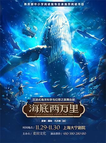 舞台剧《海底两万里》上海站