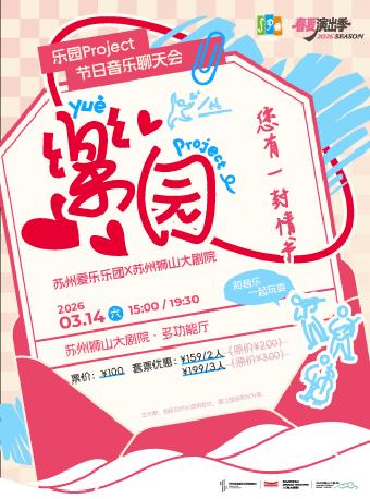 节日音乐聊天会&mdash;您有一封情书苏州站