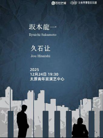 坂本龙一久石让经典作品音乐会太原站