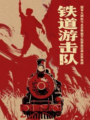 民族舞剧《铁道游击队》北京站