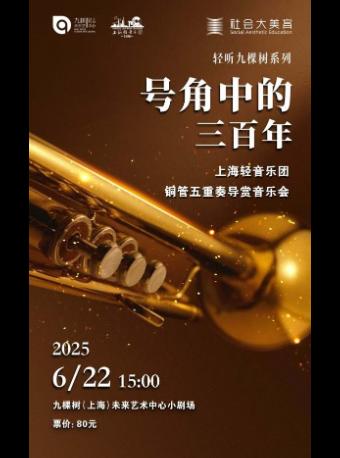 《号角中的三百年》音乐会上海站