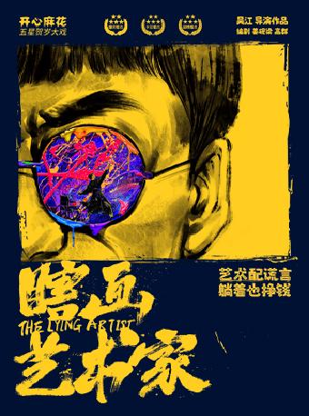 开心麻花《瞎画艺术家》无锡站