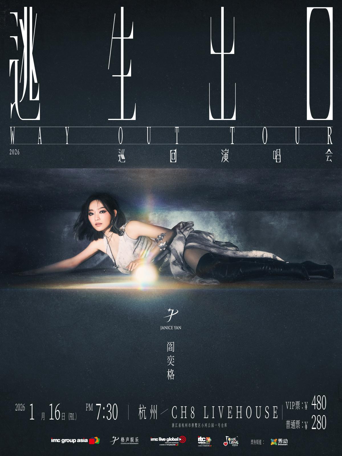 阎奕格巡回演唱会杭州站