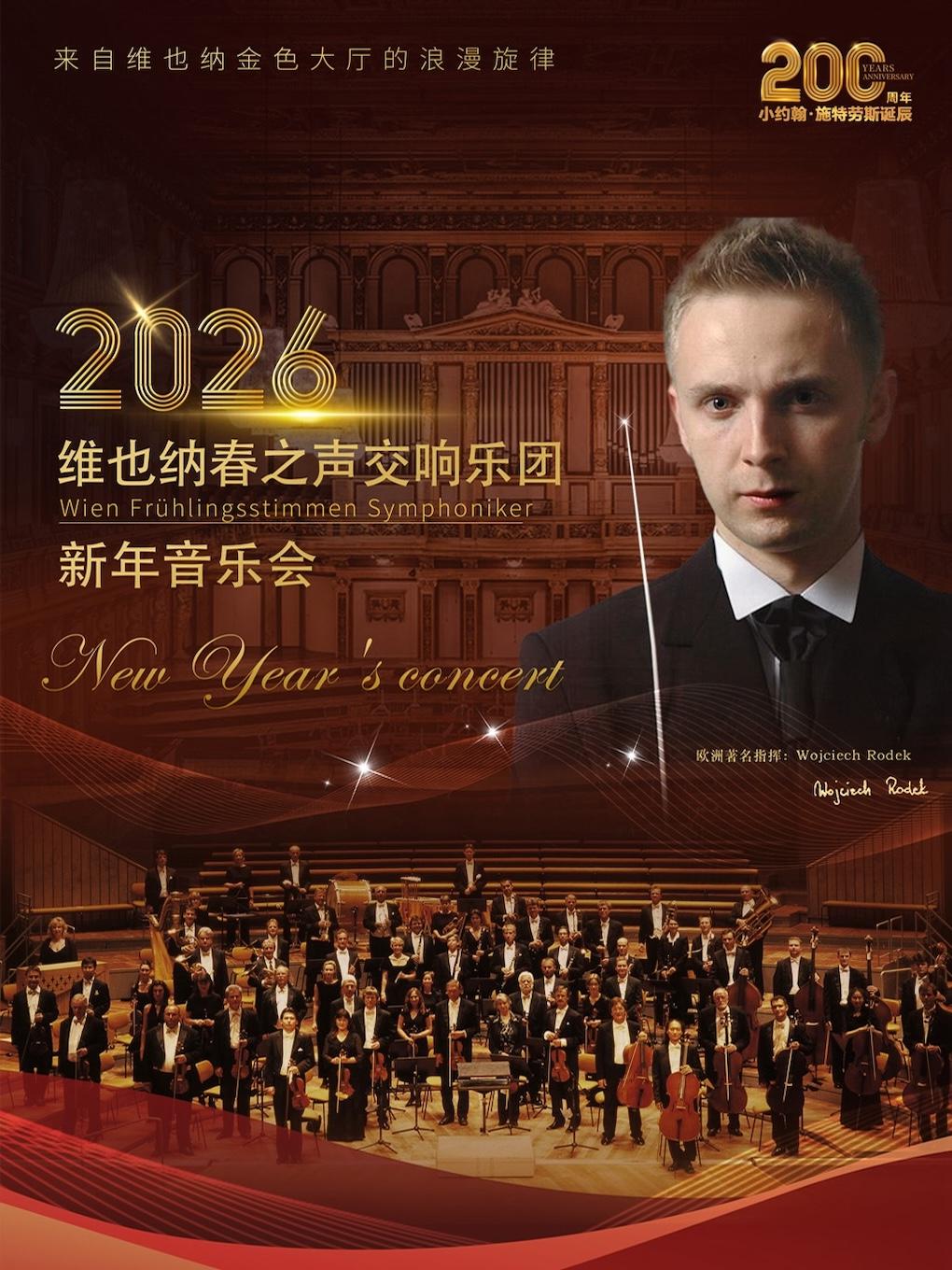 小约翰·施特劳斯诞辰200周年上海站