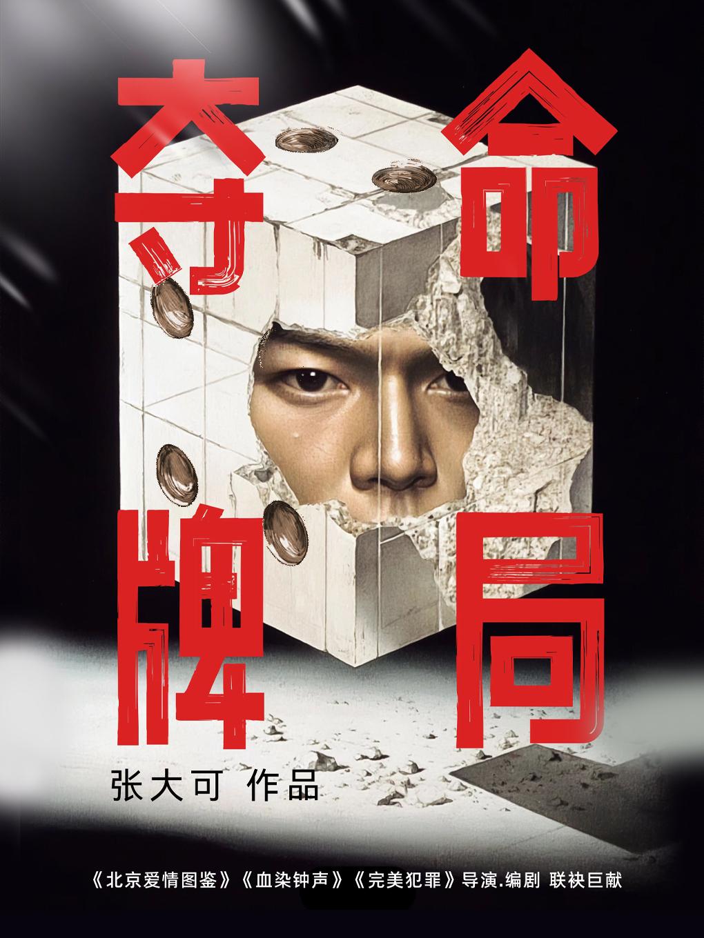 [北京]雍和宫跨年之夜【麻将谋杀案】侦探戏剧杀|夺命牌局之人生赢家|换装|环境还原|结局无限反转|获奖作品