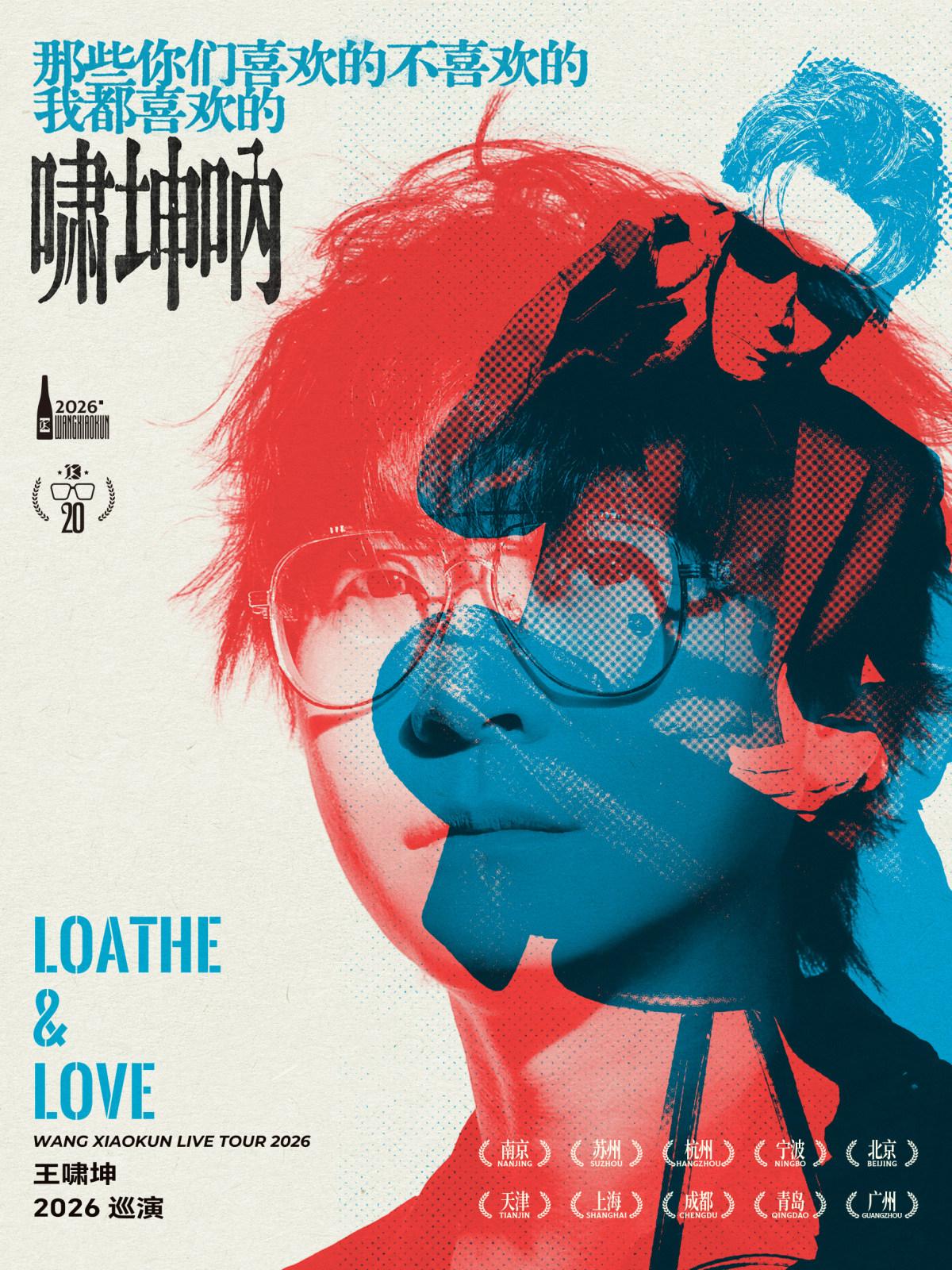 王啸坤「那些你们喜欢的不喜欢的我都喜欢的啸坤呐」巡演